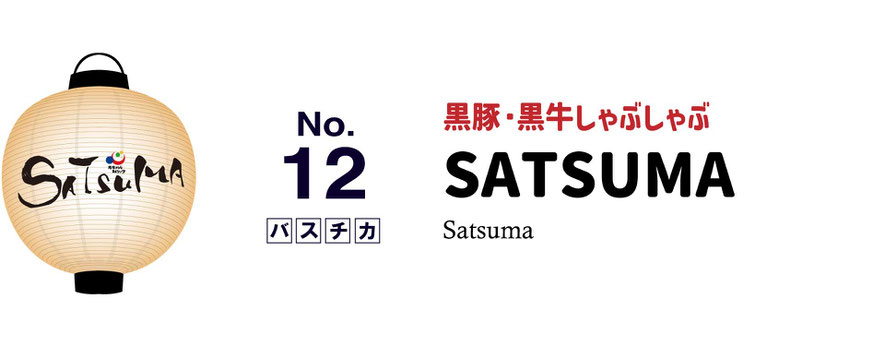 黒豚・黒牛しゃぶしゃぶ　SATSUMA　ランチ