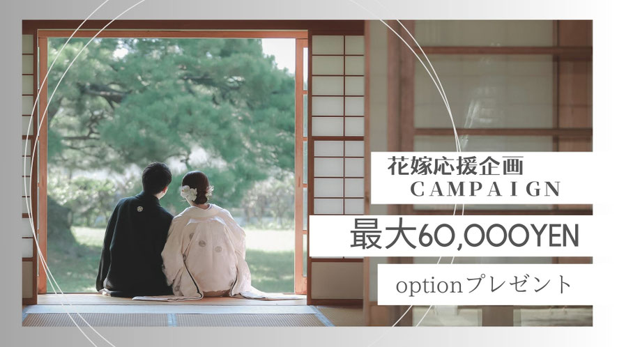 和装前撮り最大60000円optionプレゼント