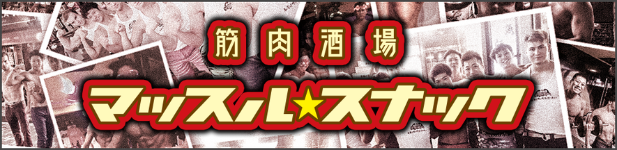 ▲▲東京中野 / マッスルスナック▲▲
