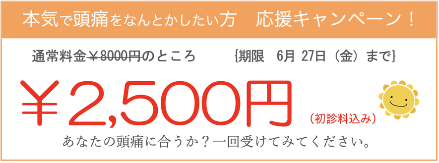 諦めていた頭痛を優しいタッチで治す方法