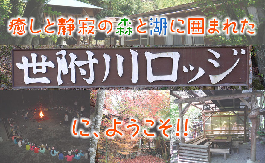 楽しい森と静かな湖の世附川ロッジに、ようこそ。