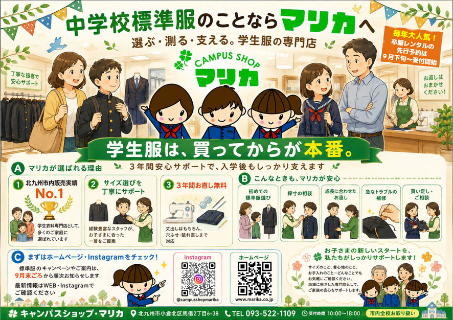 alt="北九州市の学生服専門店マリカ 卒服レンタル" alt="小倉の学生服・標準服・制服専門店 採寸サービス" alt="北九州スタンダードタイプ取扱店マリカ"