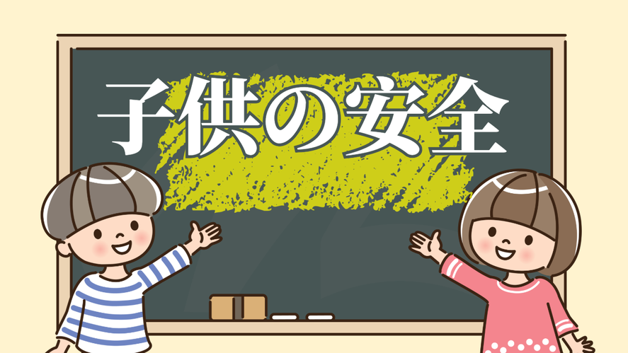 子供の防災と防犯について、かつてないほど注意と対策が求められるようになっています。
