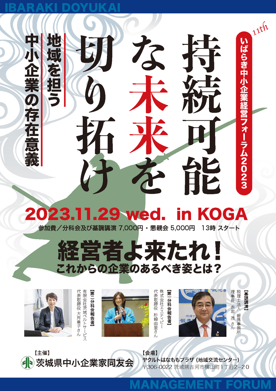 いばらき中小企業経営者フォーラム・案内パンフレット