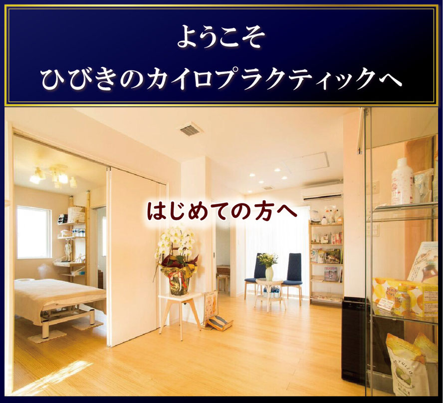 北九州市若松区　整体・カイロプラクティック【自律神経を整えるひびきのカイロプラクティック】