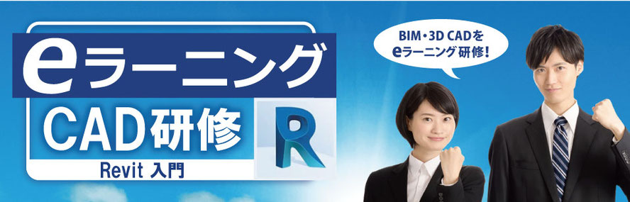 eラーニングCAD研修　Revit入門　BIM・3D CADを　eラーニング研修！