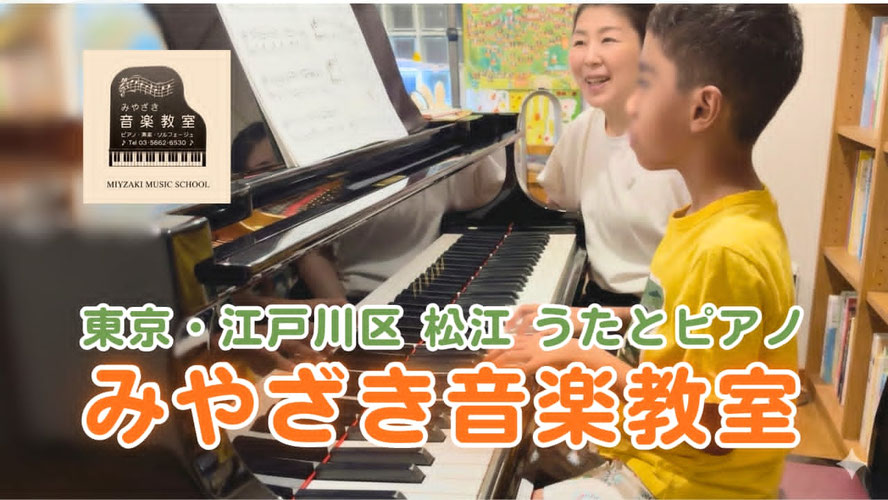 東京江戸川区松江のピアノ・うたの教室
