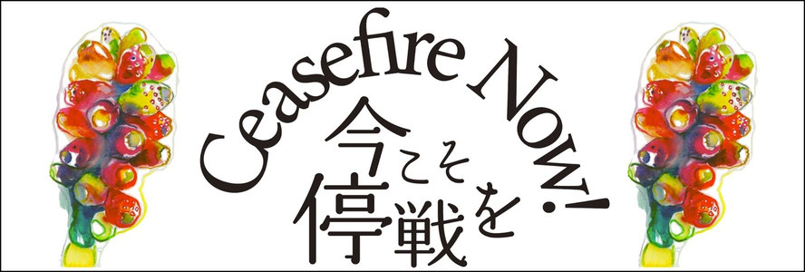 今こそ停戦を