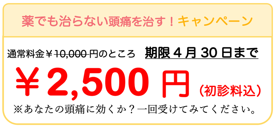 日だまりショット初回、施術2,500円。頭痛専門なつぞら整体院。