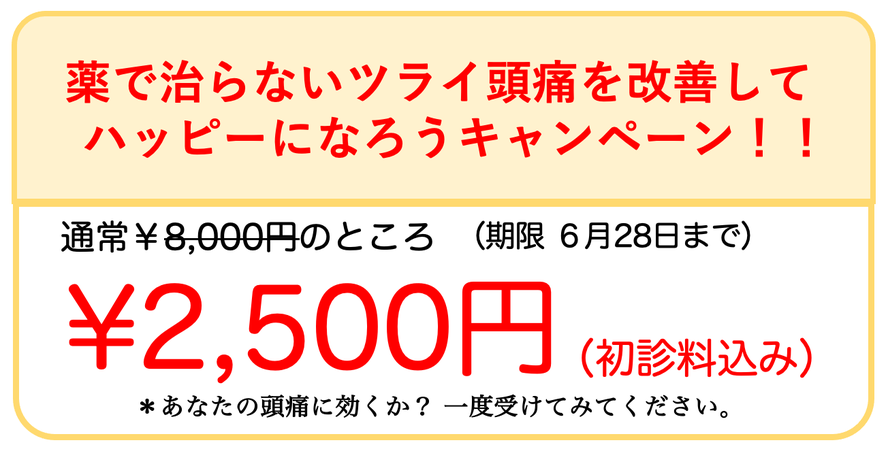 薬で治らないツライ頭痛を改善してハッピーになろうキャンペーン！！