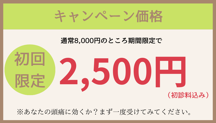 頭痛改善キャンペーン