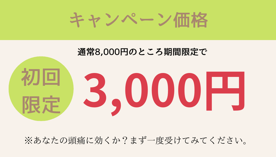 頭痛改善キャンペーン