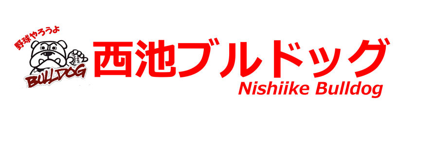 西池ブルドッグ