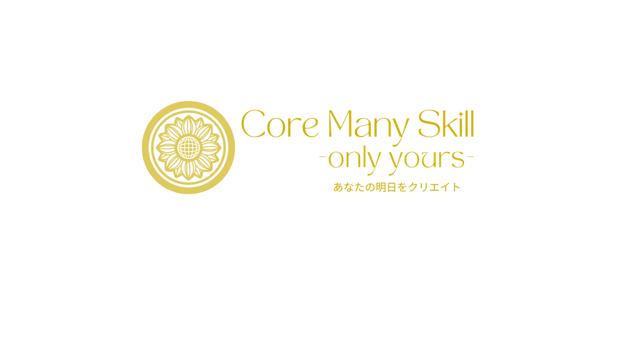 coremanyskill ページ！