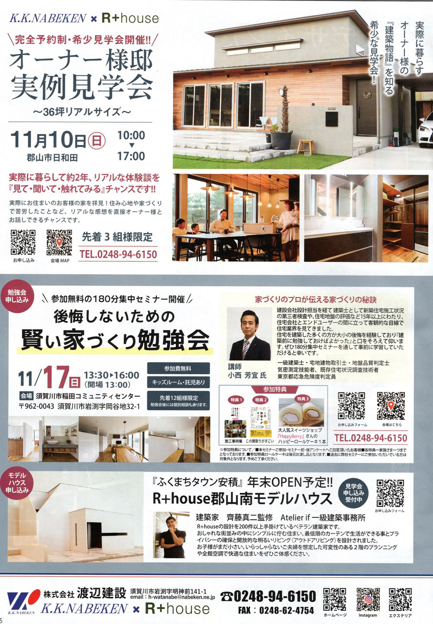 株式会社渡辺建設,建築家トークショー,家づくり勉強会,須賀川市稲田公民館