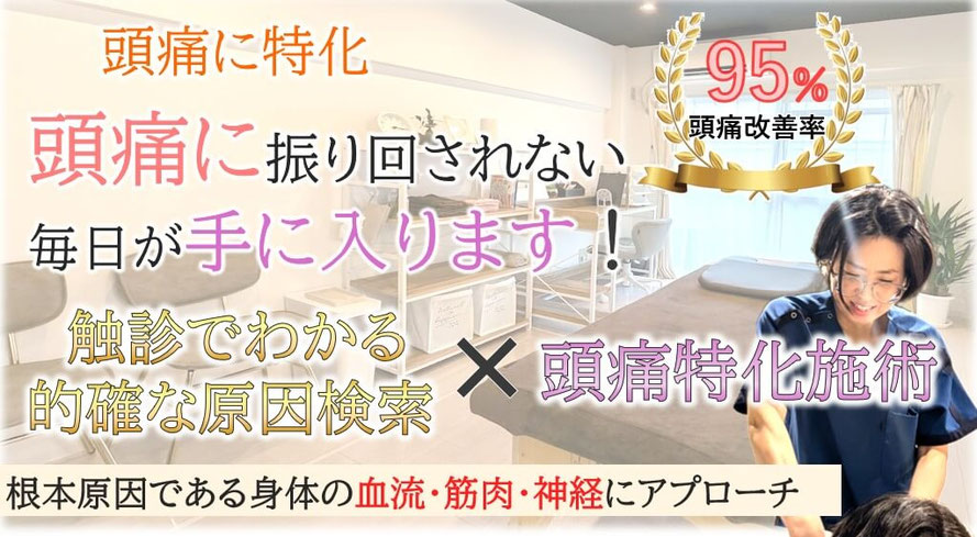 頭痛に振り回されない毎日が手に入ります