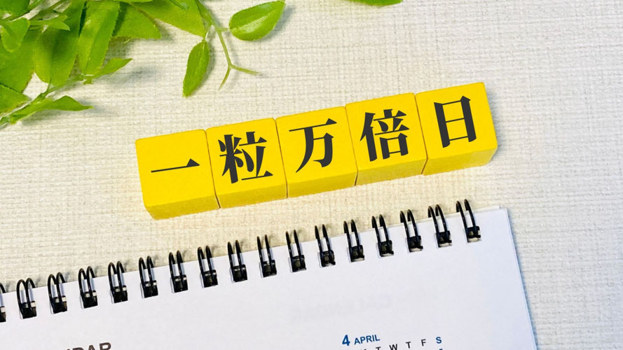 川崎市多摩区登戸で商売繁盛・一粒万倍日について解説している司法書士事務所
