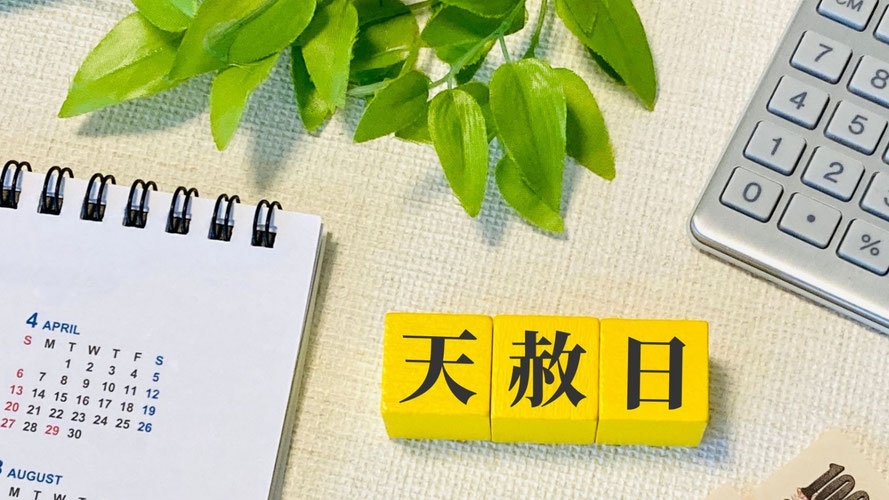 川崎市多摩区登戸で天赦日について解説している司法書士事務所