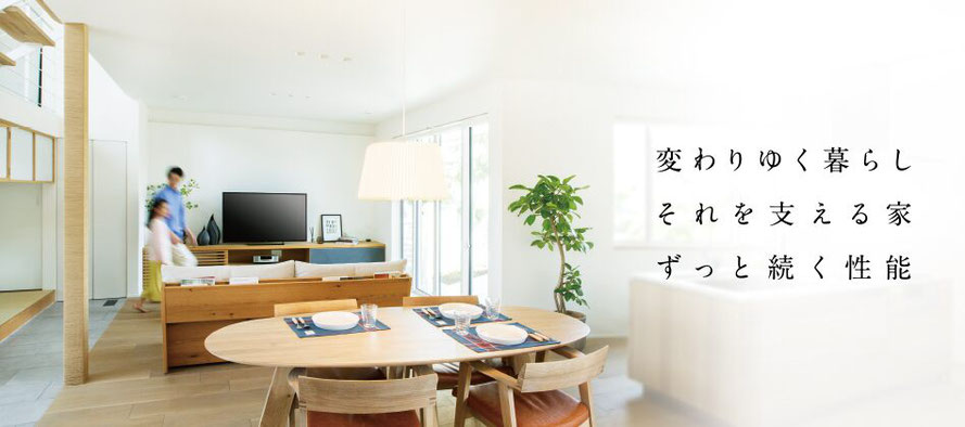 秋田県、湯沢市、ハウジングメイト、新築、ハウジングメイトの家づくり、スーパーウォール工法。変わりゆく暮らし、それを支える家、ずっと続く性能。