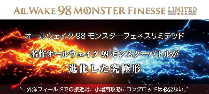 alt="オールウェイク98モンスターフィネスリミテッドは遠投性能と繊細なルアー操作性を両立し、広範囲の河川エリアでシーバスを効率よく探れる"