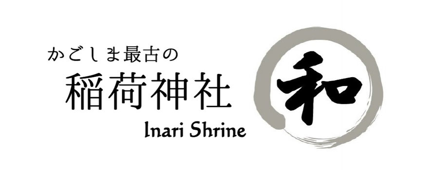 稲荷神社 鹿児島県日置市東市来町湯田 稲荷神社ホームページ 稲荷神社 鹿児島県日置市東市来町湯田 稲荷神社ホームページ