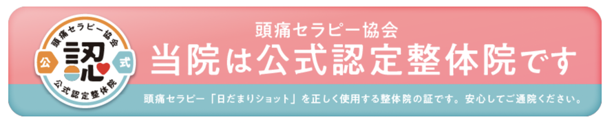 頭痛セラピー協会公式認定整体院