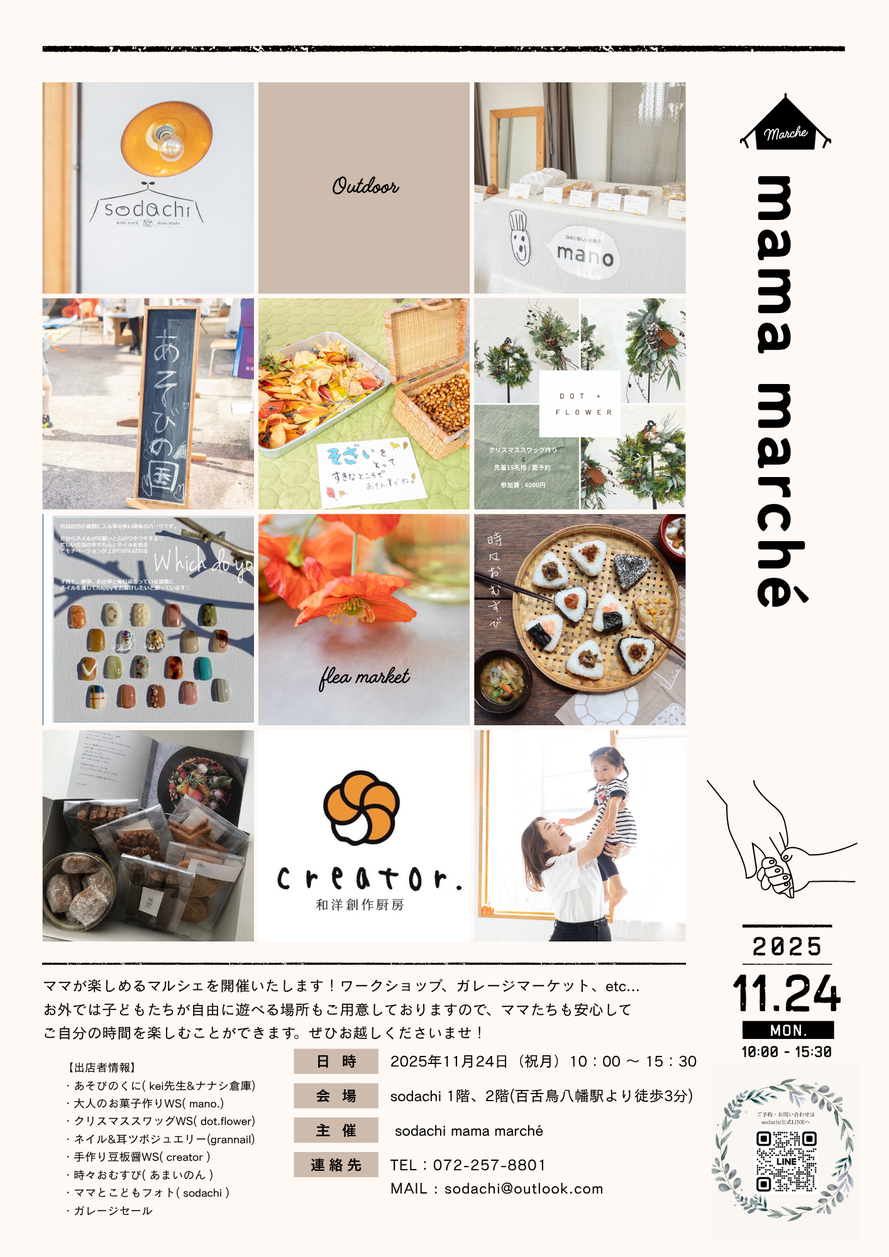 mama マルシェ2025［11月24日］ - sodachiソダチ