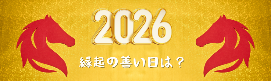 神奈川県川崎市多摩区登戸の司法書士藤井事務所による2025年の大安吉日決済日や開業日に良い日のご案内