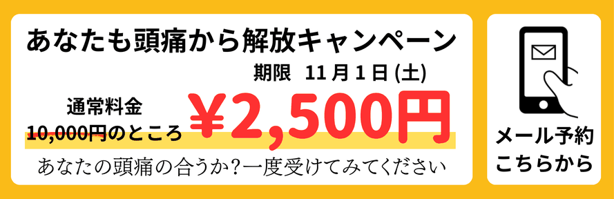 頭痛改善のためのキャンペーン　紹介料金2,500円
