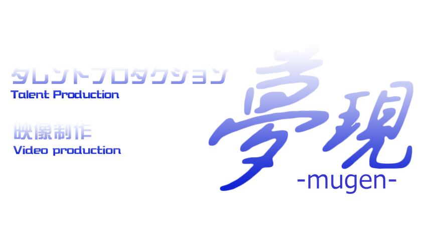 ~夢現~mugenプロダクション HP