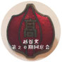 【公式】越谷北高校 第20期 学年同窓会＜越北20期＞
