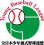 全日本少年硬式野球連盟：ヤングリーグについて