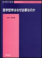 『医学哲学はなぜ必要なのか』表紙