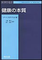 『健康の本質』表紙