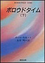 『ボロウドタイム（下）』表紙