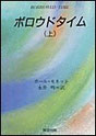 『ボロウドタイム（上）』表紙