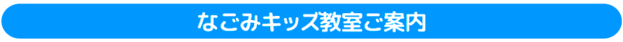 なごみキッズ教室のご案内