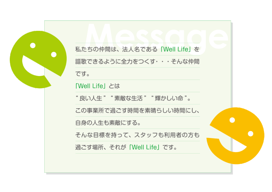 WellLifeのメッセージ