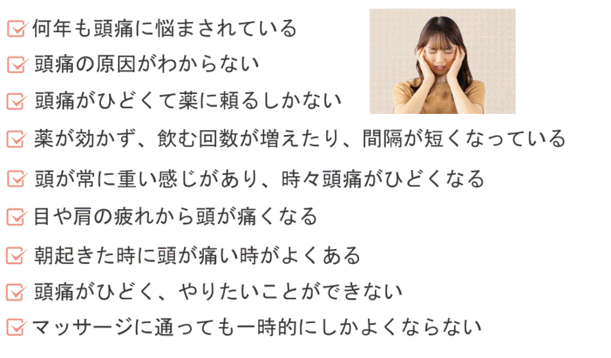 詳しい頭痛の症状についてお伝えします