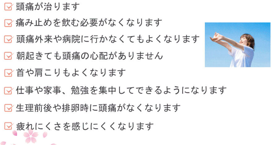頭痛治療して仕事や家事などやりたいことできます