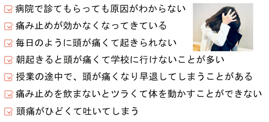 子ども頭痛の詳しい頭痛の症状