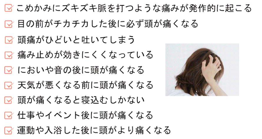 偏頭痛にあてはまる詳しい症状一覧