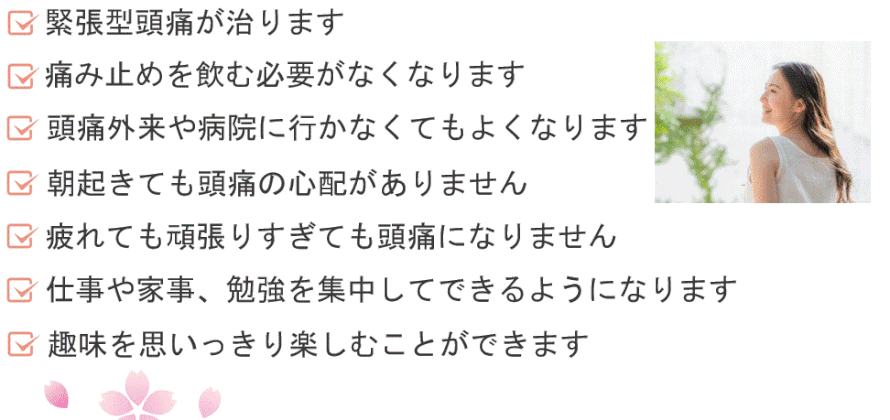 緊張型頭痛が治ると朝頭痛や好きなことができるようになります