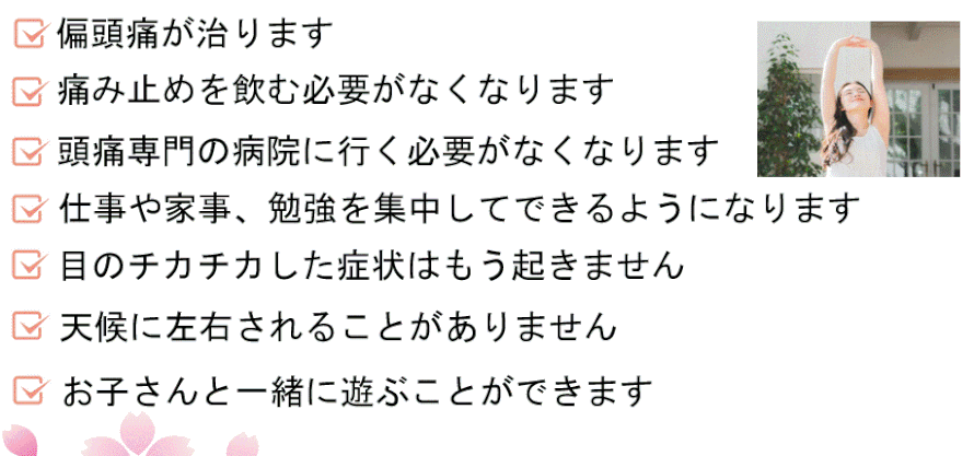 偏頭痛が治ると仕事や勉強ができるようになります。