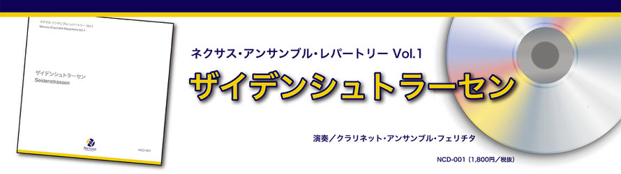 CD】ザイデンシュトラーセン/ネクサス・アンサンブル CD】ザイデンシュトラーセン/ネクサス・アンサンブル
