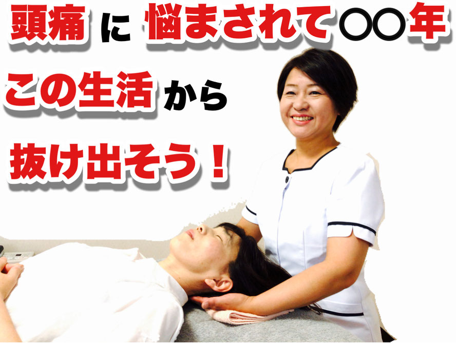 頭痛に悩まされて◯◯年　この生活から抜け出そう！