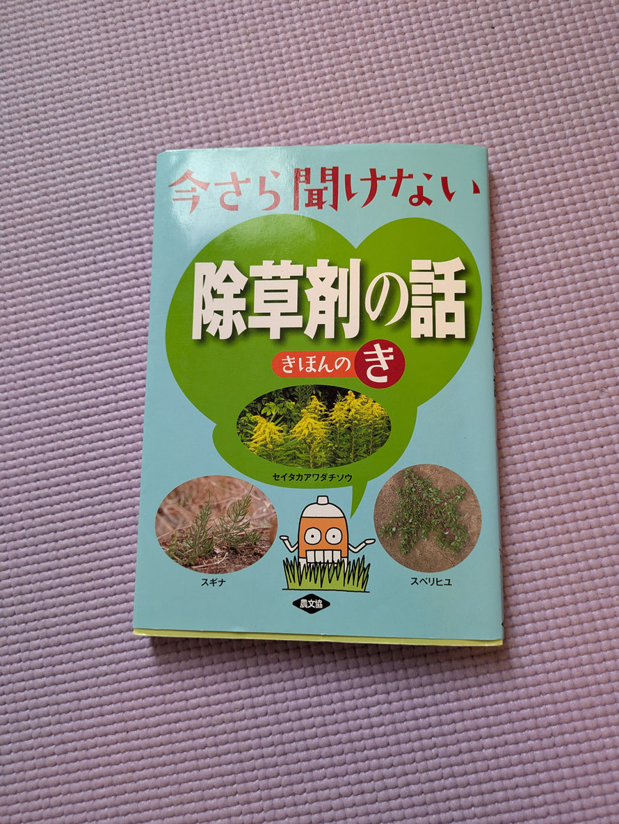 最近では、YouTubeでも除草剤についての動画なんかも多数投稿されているし、もちろんそういったものも参考に見させてもらうが、体系立てて知識を得ようとすると、誰にでも分かり易く書かれた入門書のようなものを読んでおく方が、理解は深まりやすい。