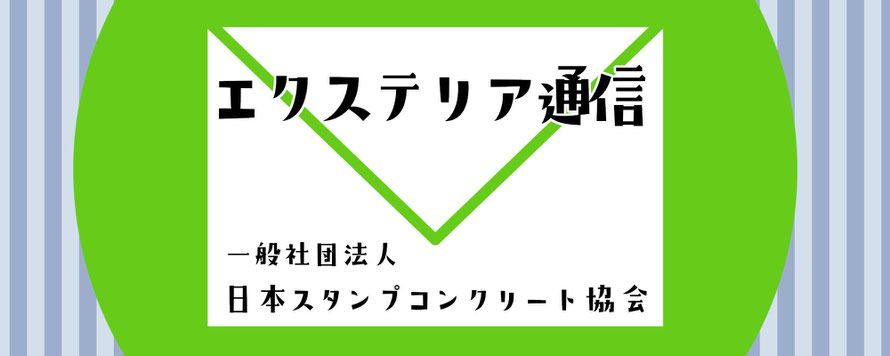 エクステリア　外溝　外構　造園　展示場　ショールーム　庭　塀　門　フェンス　カーポート　デザイン　スタンプ　コンクリート