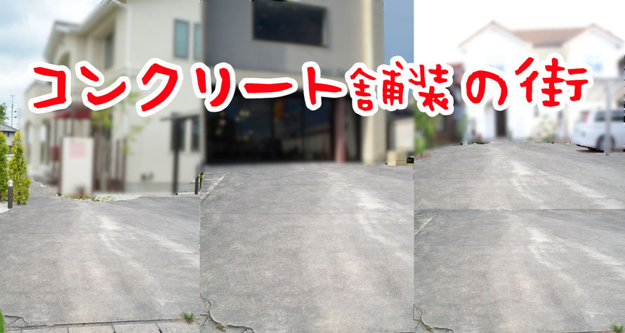 コンクリート　汚れ　よごれ　劣化　ヒビ　水垢　みずあか　タイヤ痕　ヨゴレ　黒ずみ
