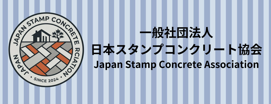 代理店　フランチャイズ　FC　スタンプコンクリート　募集　独立　開業　起業　新規　事業　無店舗　店舗　ローラーストーン